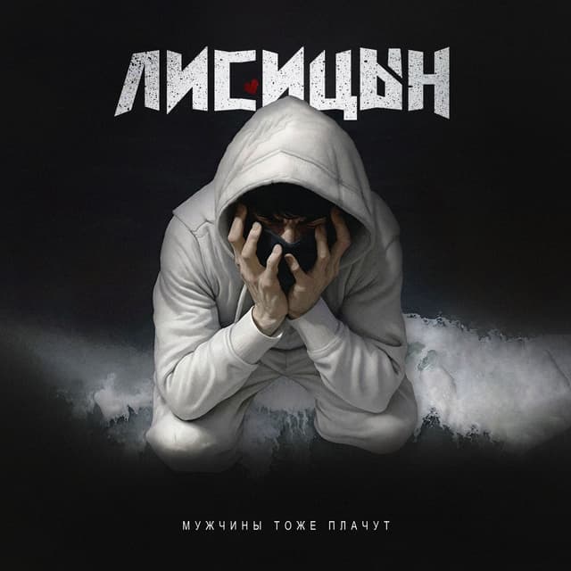 Album cover art for Мужчины тоже плачут