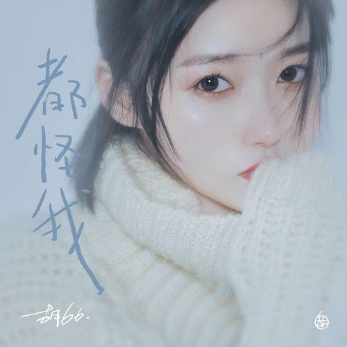 Album cover art for 都怪我