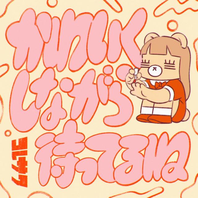 Album cover art for I'll Be Cute When You See Me