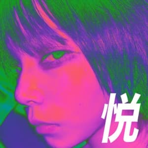 Album cover art for 悦