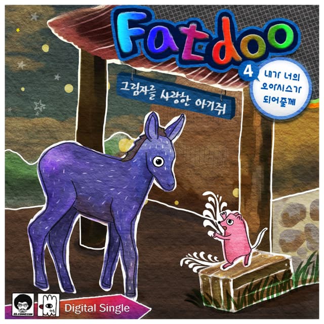 Album cover art for 그림자를 사랑한 아기쥐