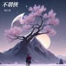 不谓侠 (Bu Wei Xia)