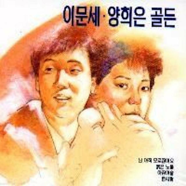 Album cover art for 이문세, 양희은 골든