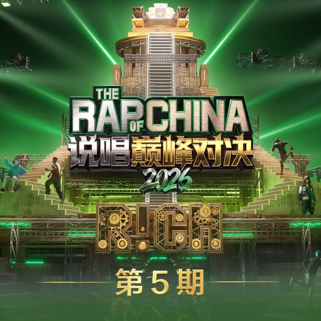 Album cover art for 说唱巅峰对决2026 第5期 (Live)