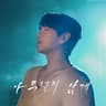 아무렇지 않게 Like Nothing Happened