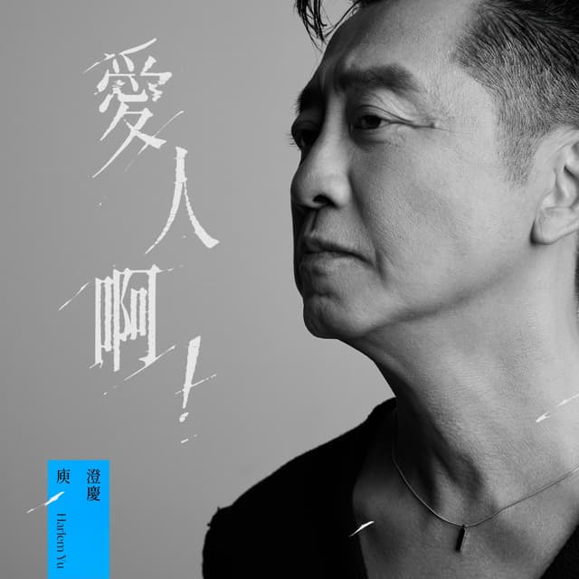 Album cover art for 愛人啊！
