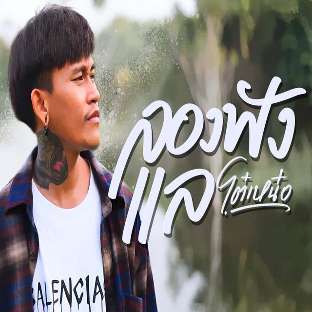 Album cover art for ลองฟังแล