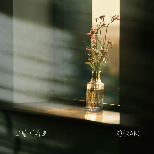 Album cover art for 그날 이후로