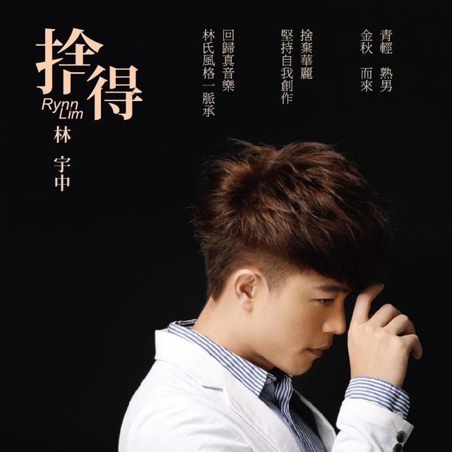 Album cover art for 捨得