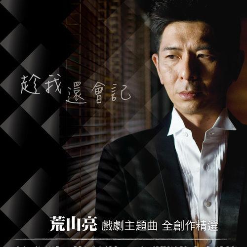 Album cover art for 趁我還會記