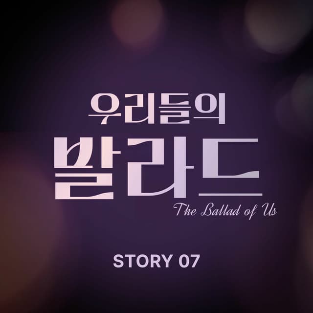 Album cover art for The Ballad of Us Story 7