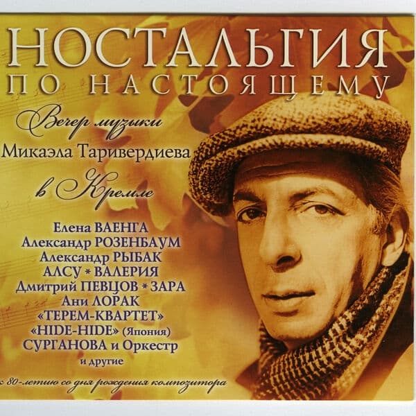 Album cover art for Ностальгия По Настоящему