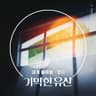 내게 돌아와