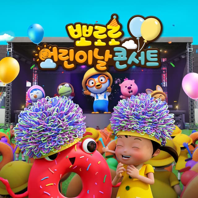 Album cover art for 뽀로로 어린이날 콘서트