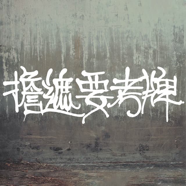 Album cover art for 擔遮要考牌 (feat. krizzzi)