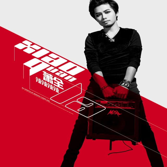 Album cover art for 辣辣辣辣