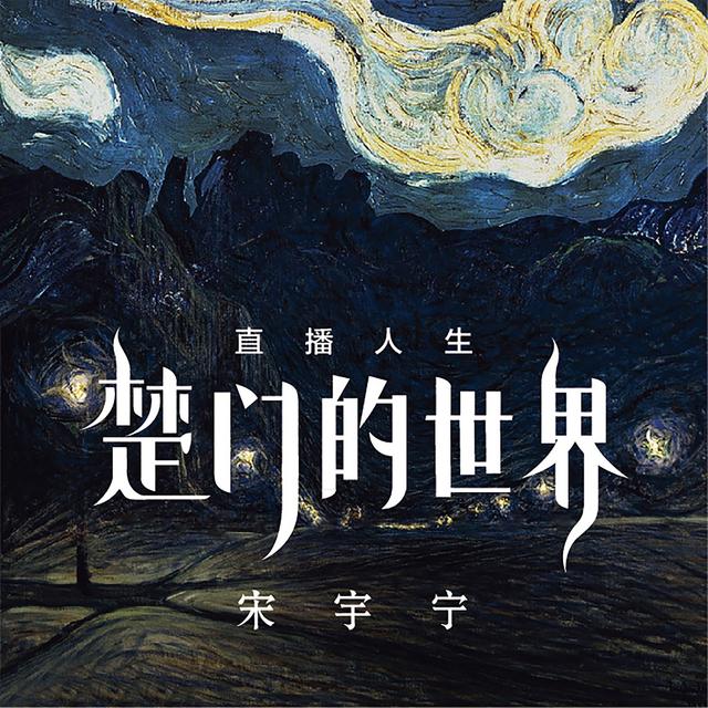 Album cover art for 直播人生 楚门的世界