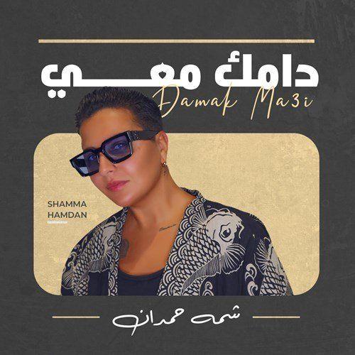 Album cover art for دامك معي