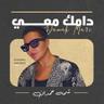 دامك معي (Damak Ma3i)