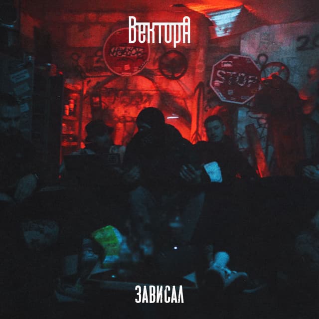 Album cover art for Зависал