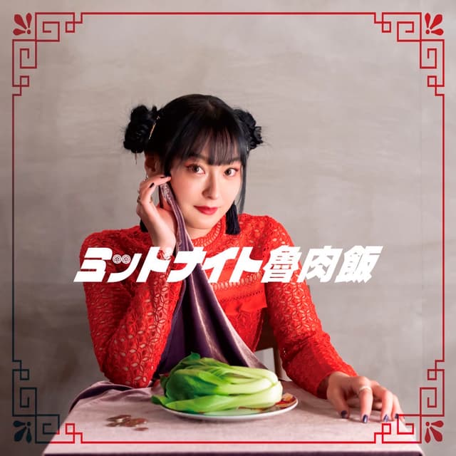 Album cover art for ミッドナイト魯肉飯 - Single