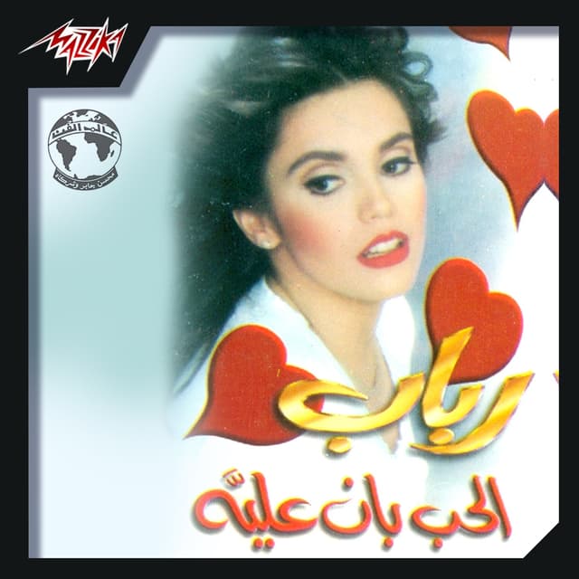 Album cover art for El Hob Ban Alaya