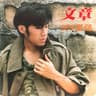 冬韵 (Dong Yun)