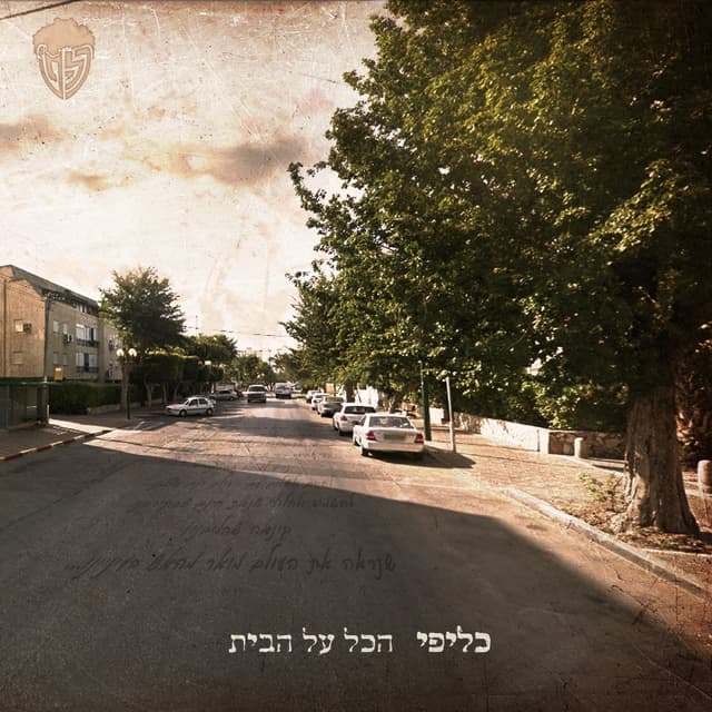 Album cover art for הכל על הבית