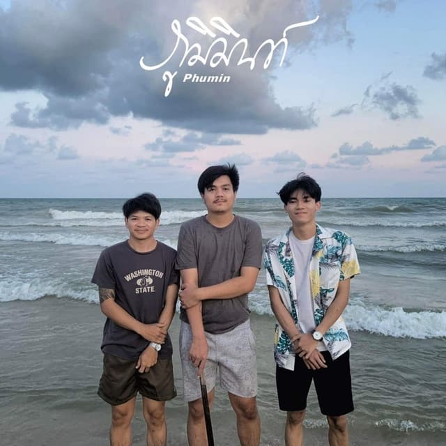 Album cover art for สุดทาง