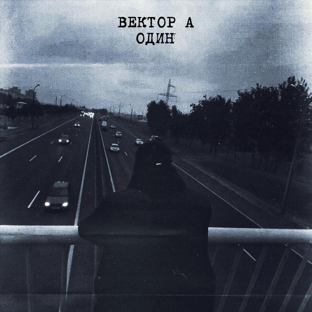 Album cover art for Один