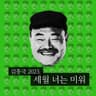 seweol neoneun miweo