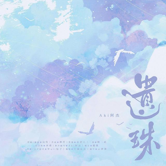 Album cover art for 遗珠