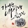 가여운 내사랑 (feat. 김그림)