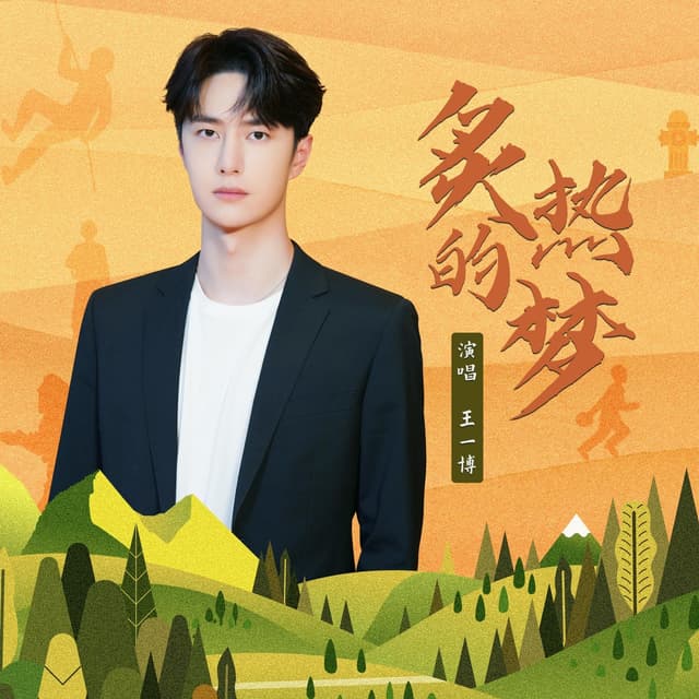 Album cover art for 炙熱的夢
