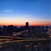 Album cover art for 一城山水