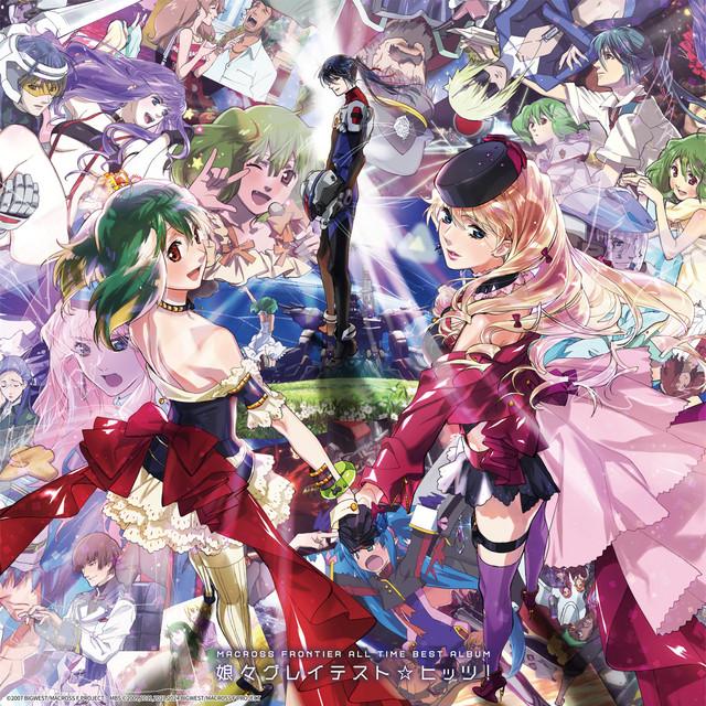 Album cover art for マクロスF オールタイムベストアルバム「娘々グレイテスト☆ヒッツ!」