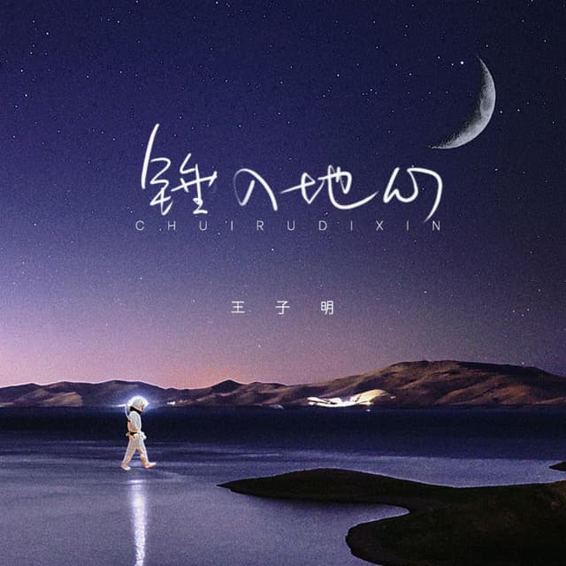 Album cover art for 锤入地心