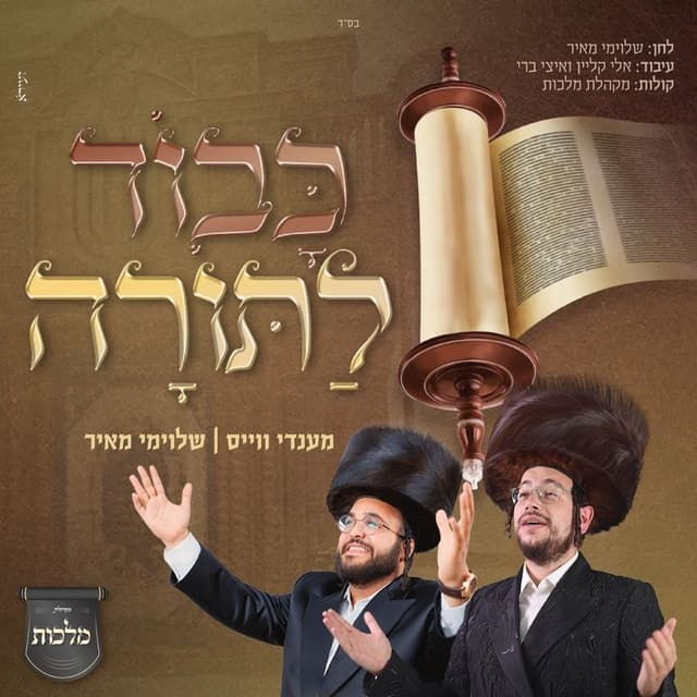 Album cover art for כבוד לתורה