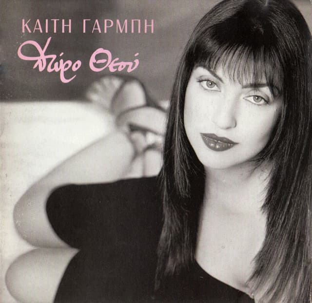 Album cover art for Δώρο Θεού
