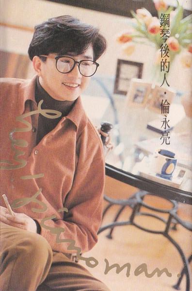 Album cover art for 鋼琴後的人