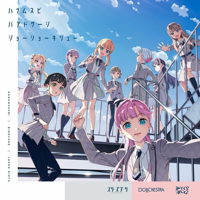 Album cover art for ハナムスビ / バアドケージ / ジョーショーキリュー