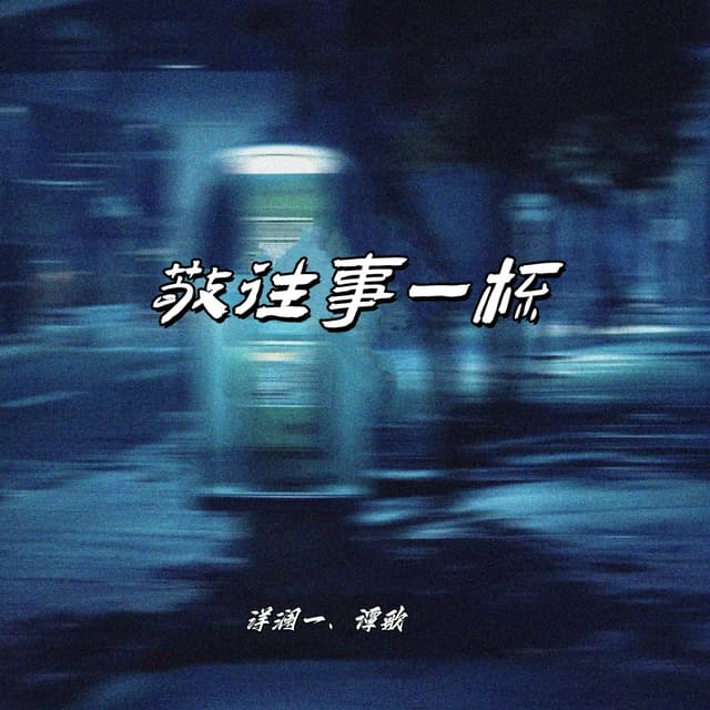 Album cover art for 敬往事一杯 (合唱版)
