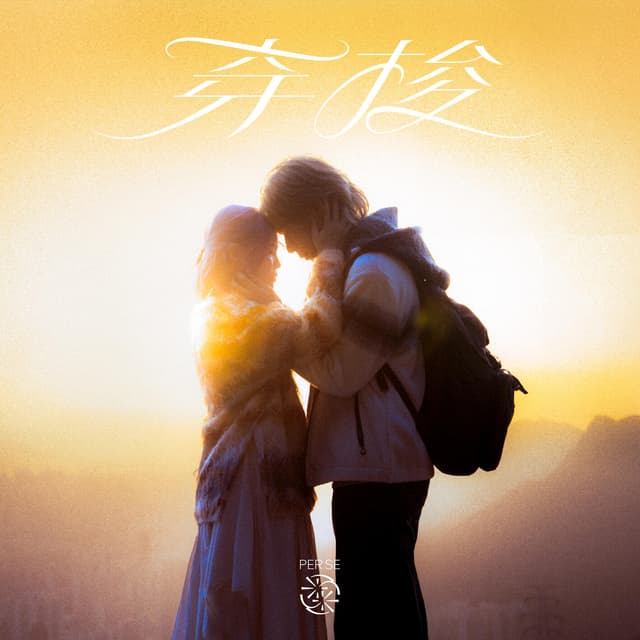 Album cover art for 穿梭