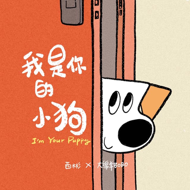 Album cover art for 我是你的小狗