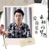 愛你是我最初的夢想