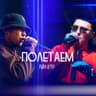 Полетаем