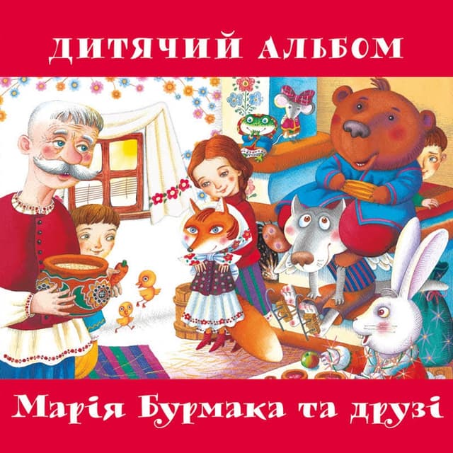 Album cover art for Дитячий Альбом