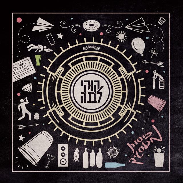 Album cover art for כוסות מפלסטיק