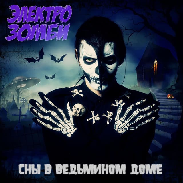Album cover art for Сны в ведьмином доме