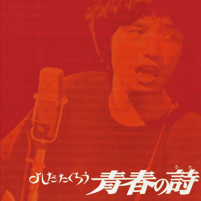 Album cover art for 青春の詩